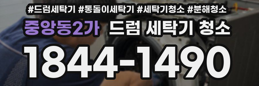 중앙동2가 드럼 세탁기 청소