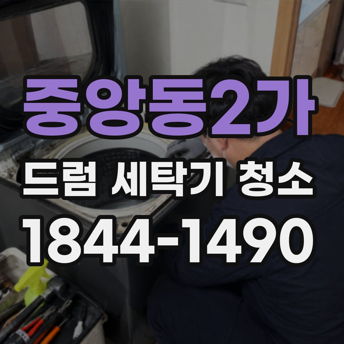 중앙동2가 드럼 세탁기 청소