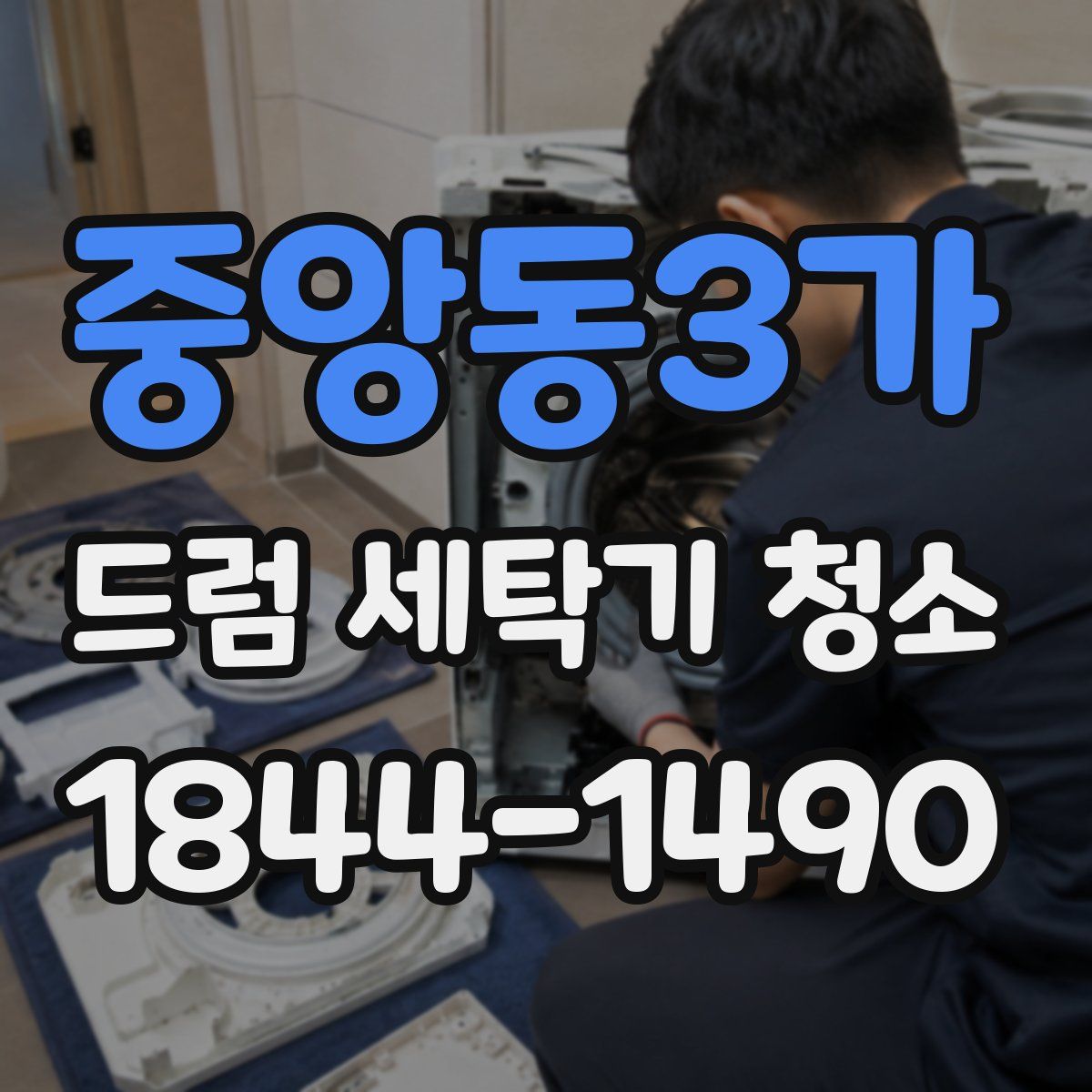 중앙동3가 드럼 세탁기 청소