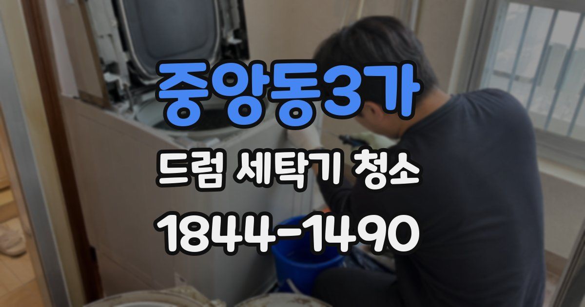 중앙동3가 드럼 세탁기 청소