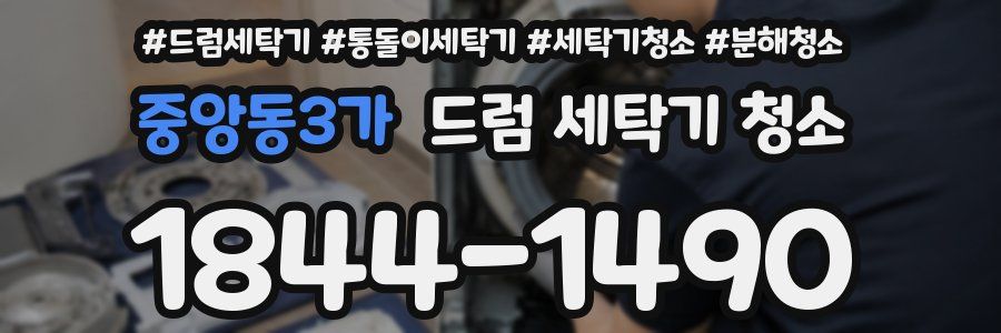 중앙동3가 드럼 세탁기 청소