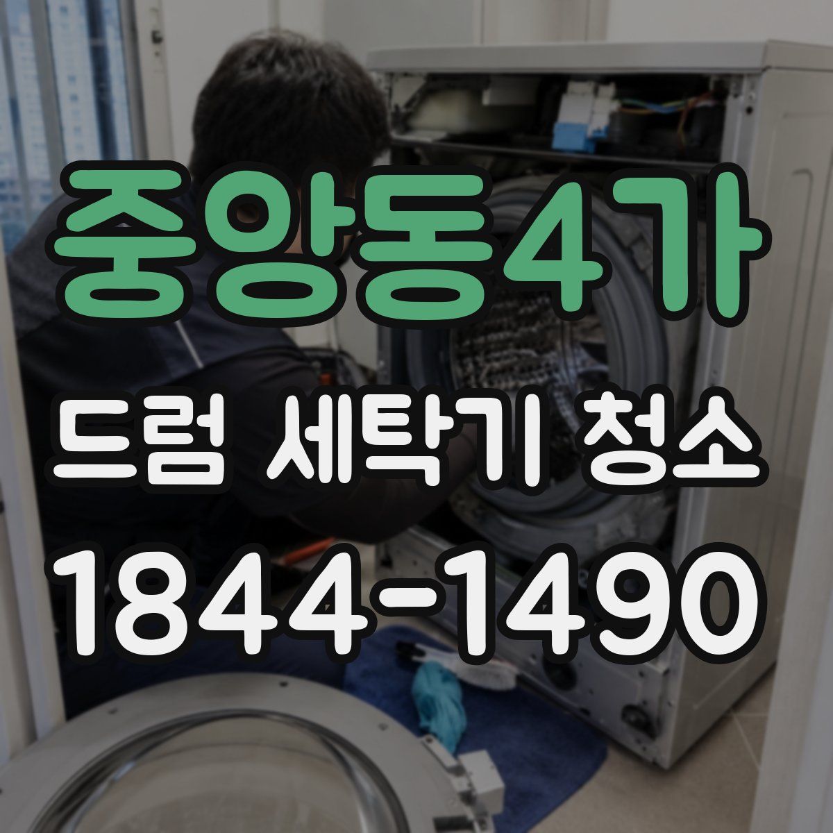 중앙동4가 드럼 세탁기 청소