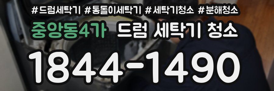 중앙동4가 드럼 세탁기 청소