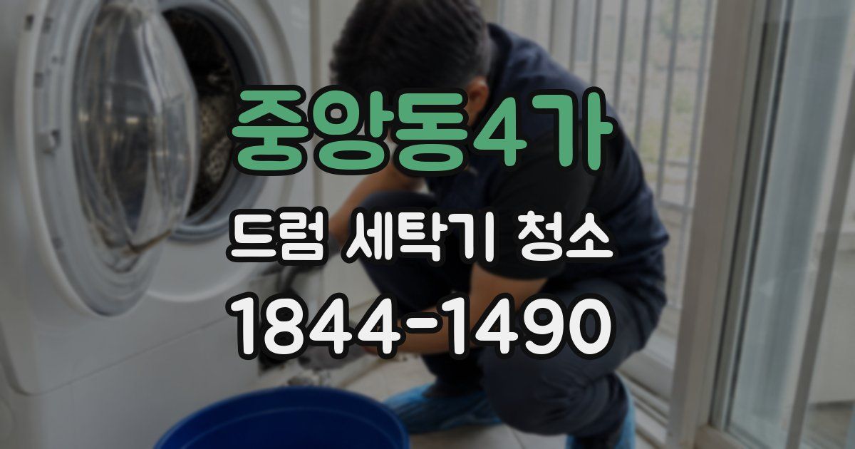 중앙동4가 드럼 세탁기 청소