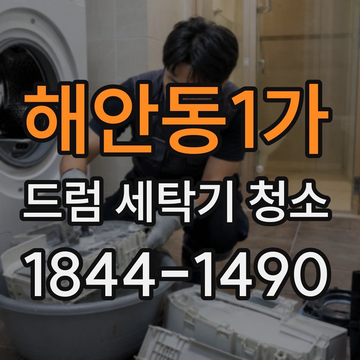 해안동1가 드럼 세탁기 청소