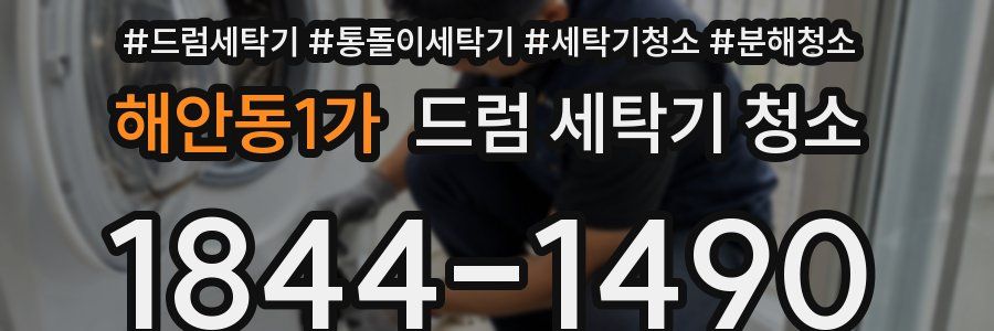 해안동1가 드럼 세탁기 청소