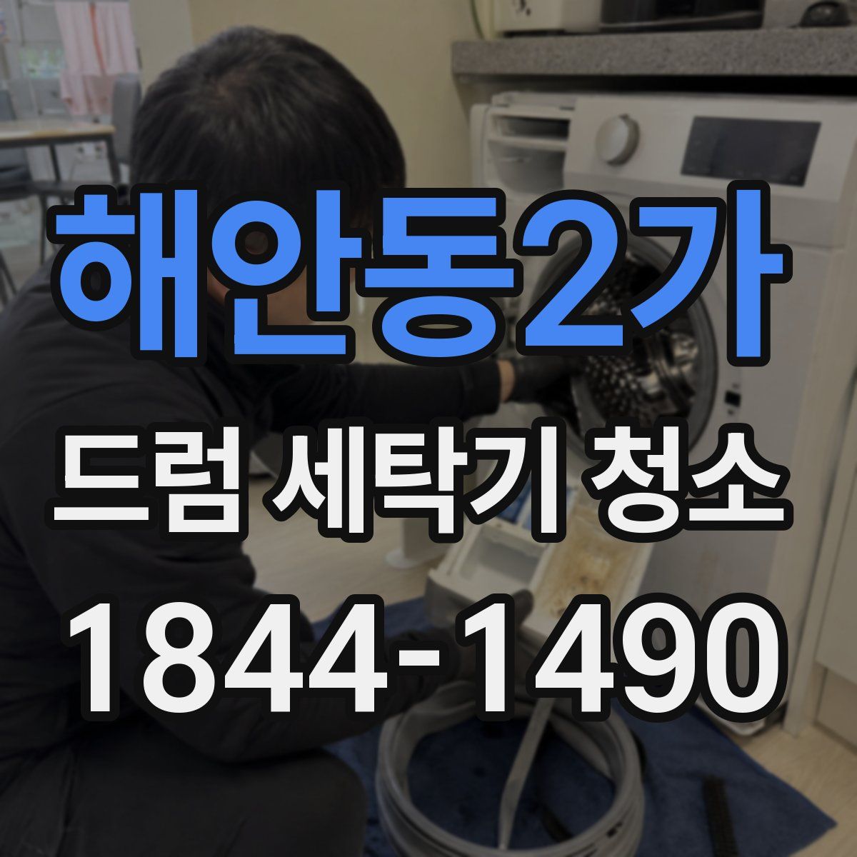 해안동2가 드럼 세탁기 청소
