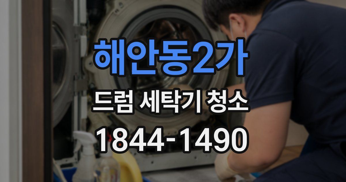 해안동2가 드럼 세탁기 청소