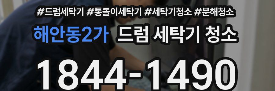 해안동2가 드럼 세탁기 청소