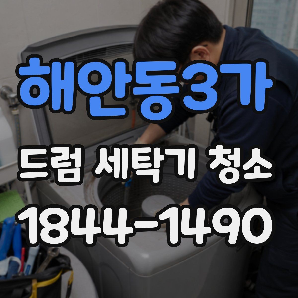 해안동3가 드럼 세탁기 청소 세탁 횟수가 많을수록 중요한 위생 관리