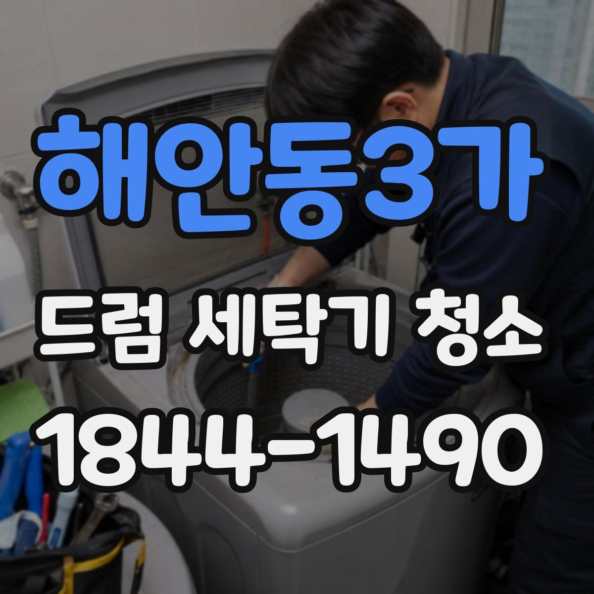 해안동3가 드럼 세탁기 청소