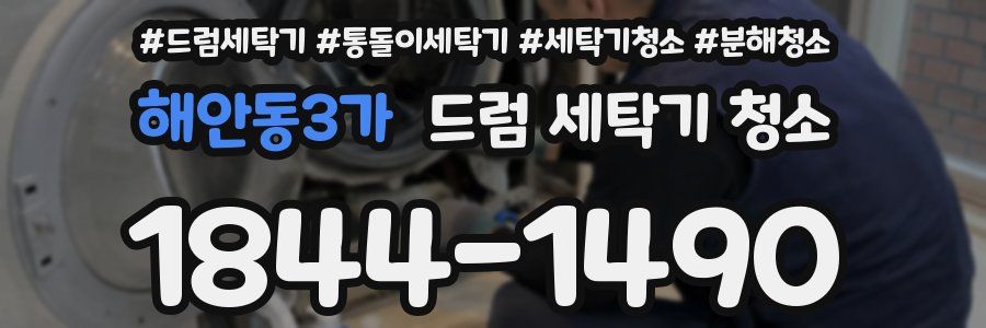 해안동3가 드럼 세탁기 청소