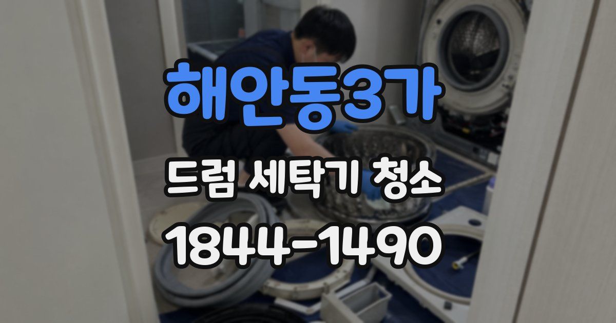 해안동3가 드럼 세탁기 청소