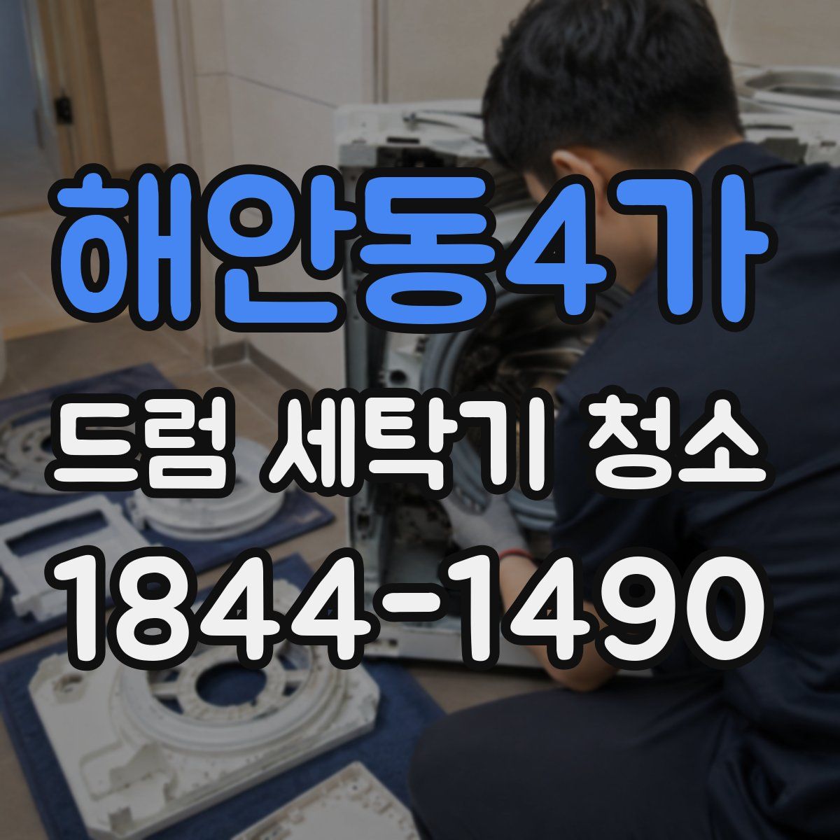해안동4가 드럼 세탁기 청소