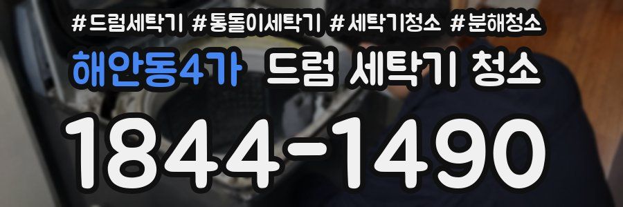 해안동4가 드럼 세탁기 청소