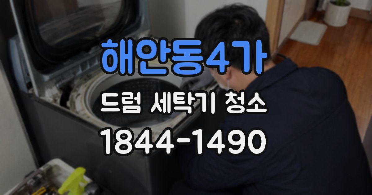 해안동4가 드럼 세탁기 청소