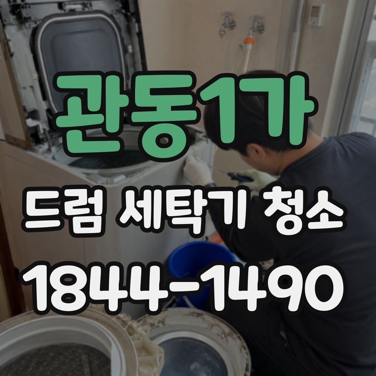 관동1가 드럼 세탁기 청소