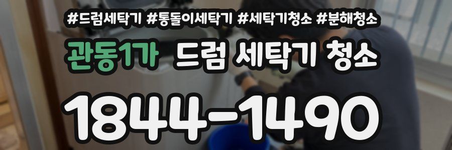 관동1가 드럼 세탁기 청소