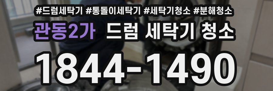 관동2가 드럼 세탁기 청소