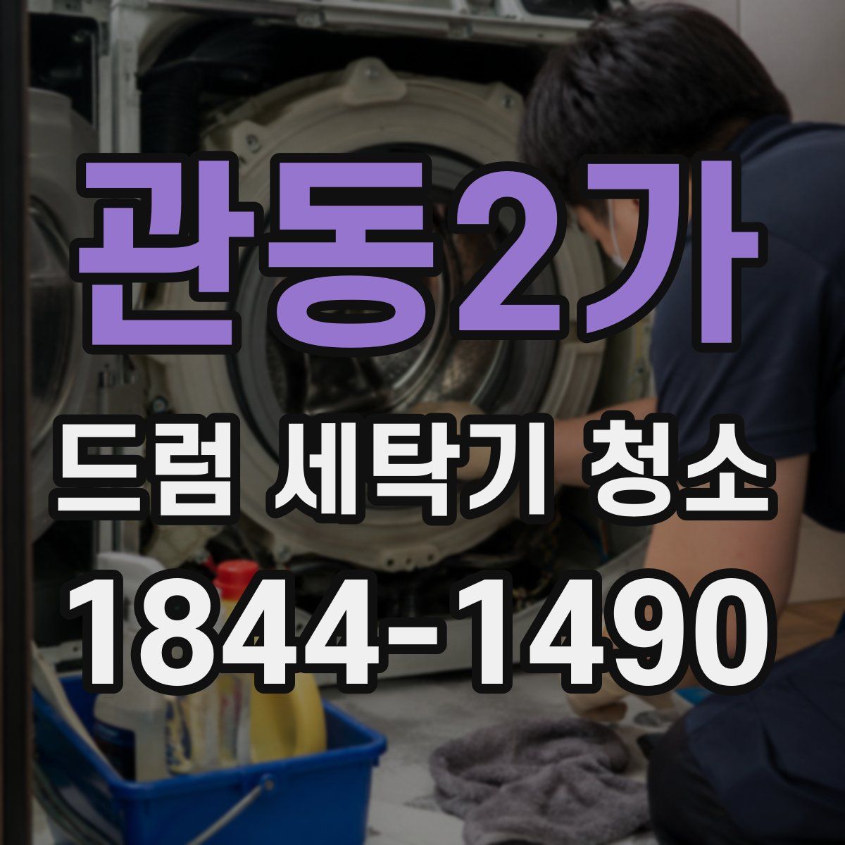 관동2가 드럼 세탁기 청소