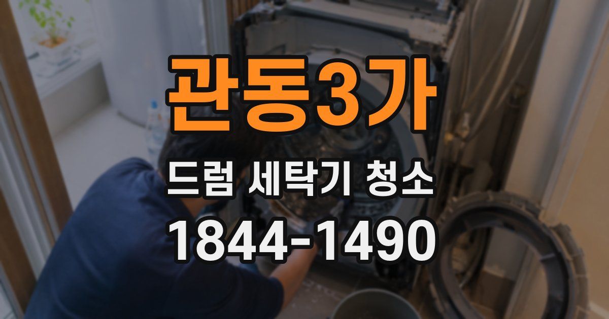 관동3가 드럼 세탁기 청소