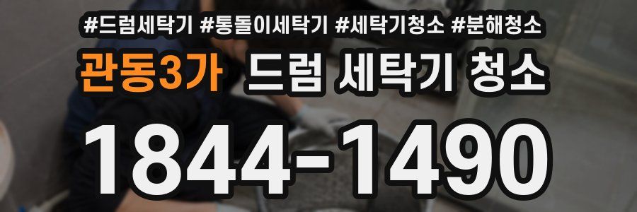 관동3가 드럼 세탁기 청소