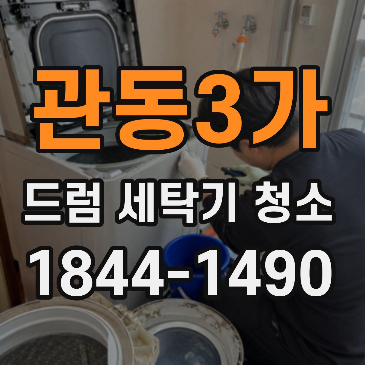 관동3가 드럼 세탁기 청소