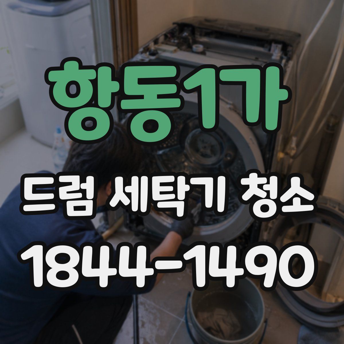 항동1가 드럼 세탁기 청소