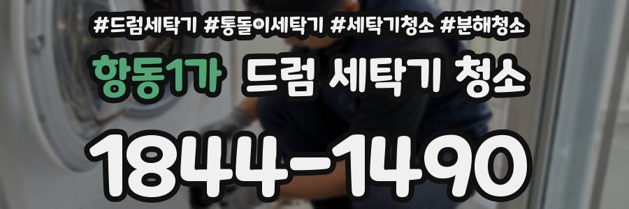 항동1가 드럼 세탁기 청소