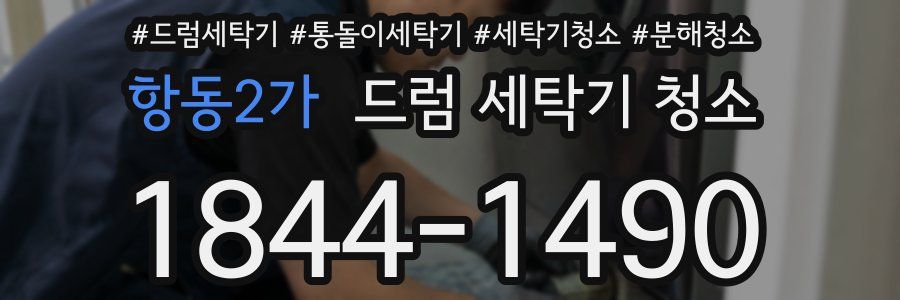 항동2가 드럼 세탁기 청소