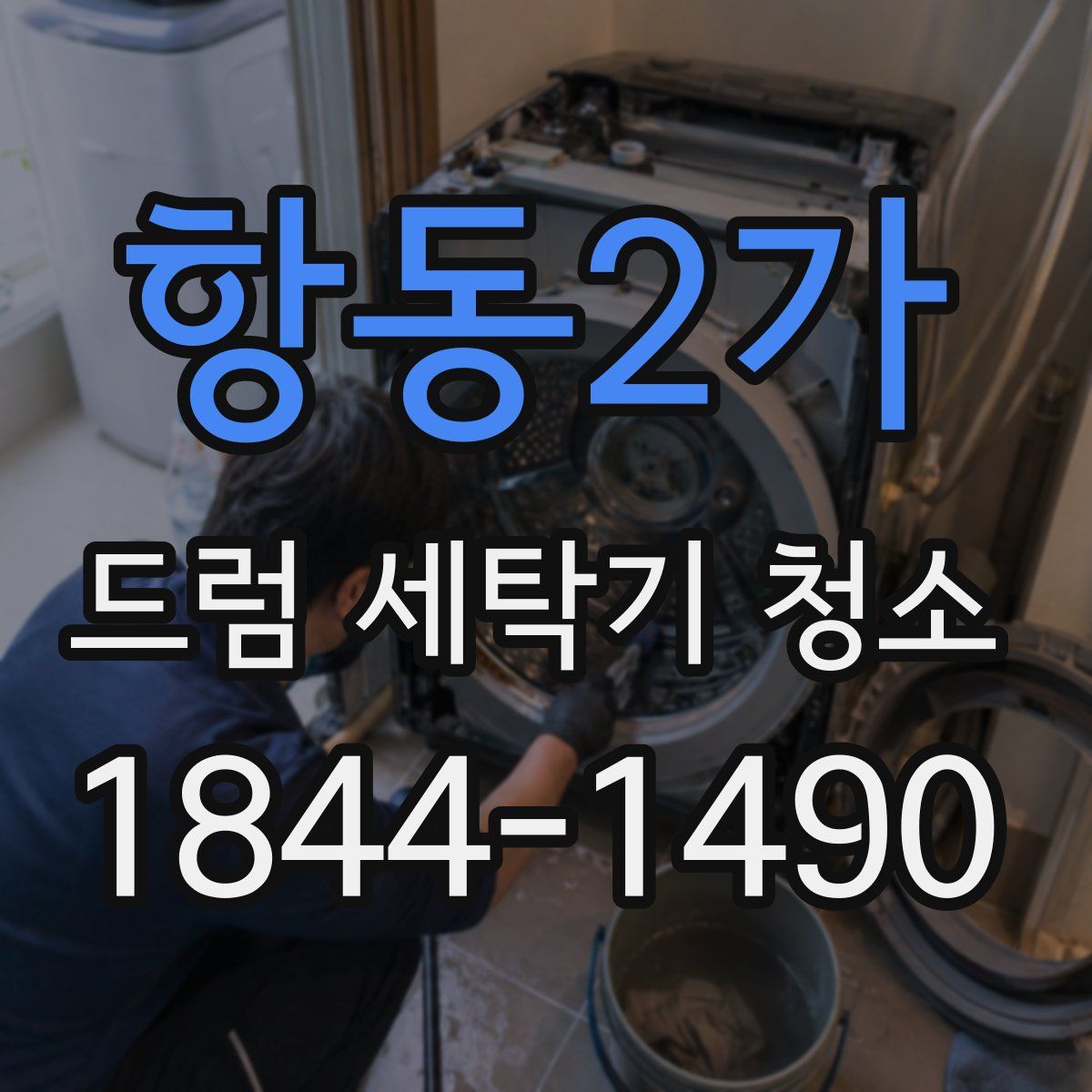 항동2가 드럼 세탁기 청소