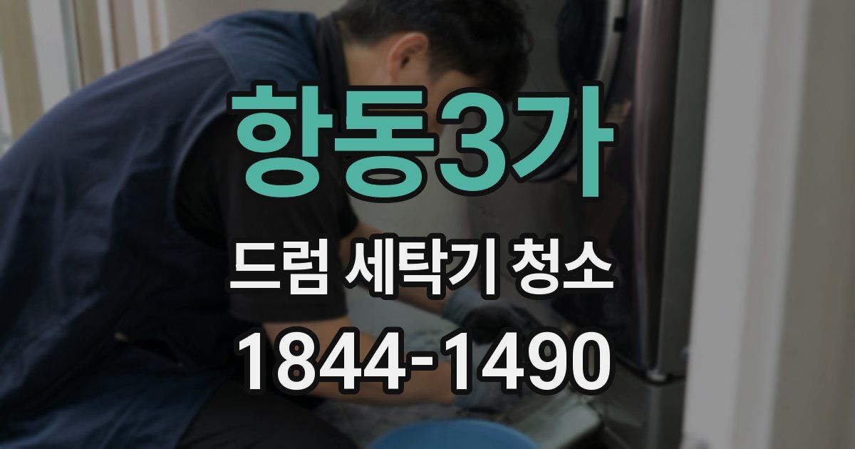 항동3가 드럼 세탁기 청소