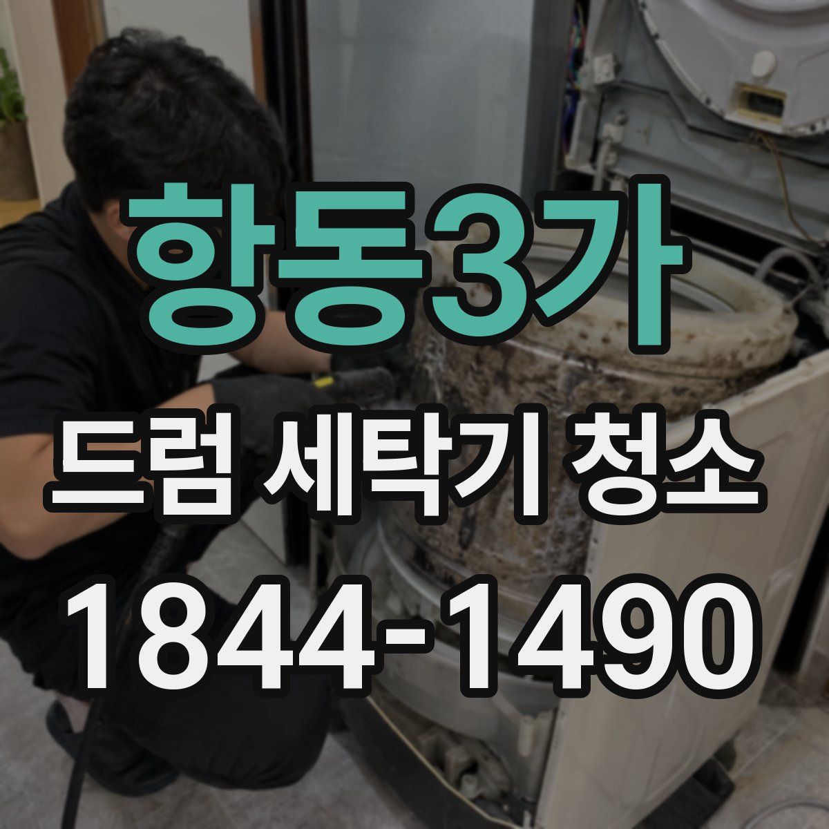 항동3가 드럼 세탁기 청소