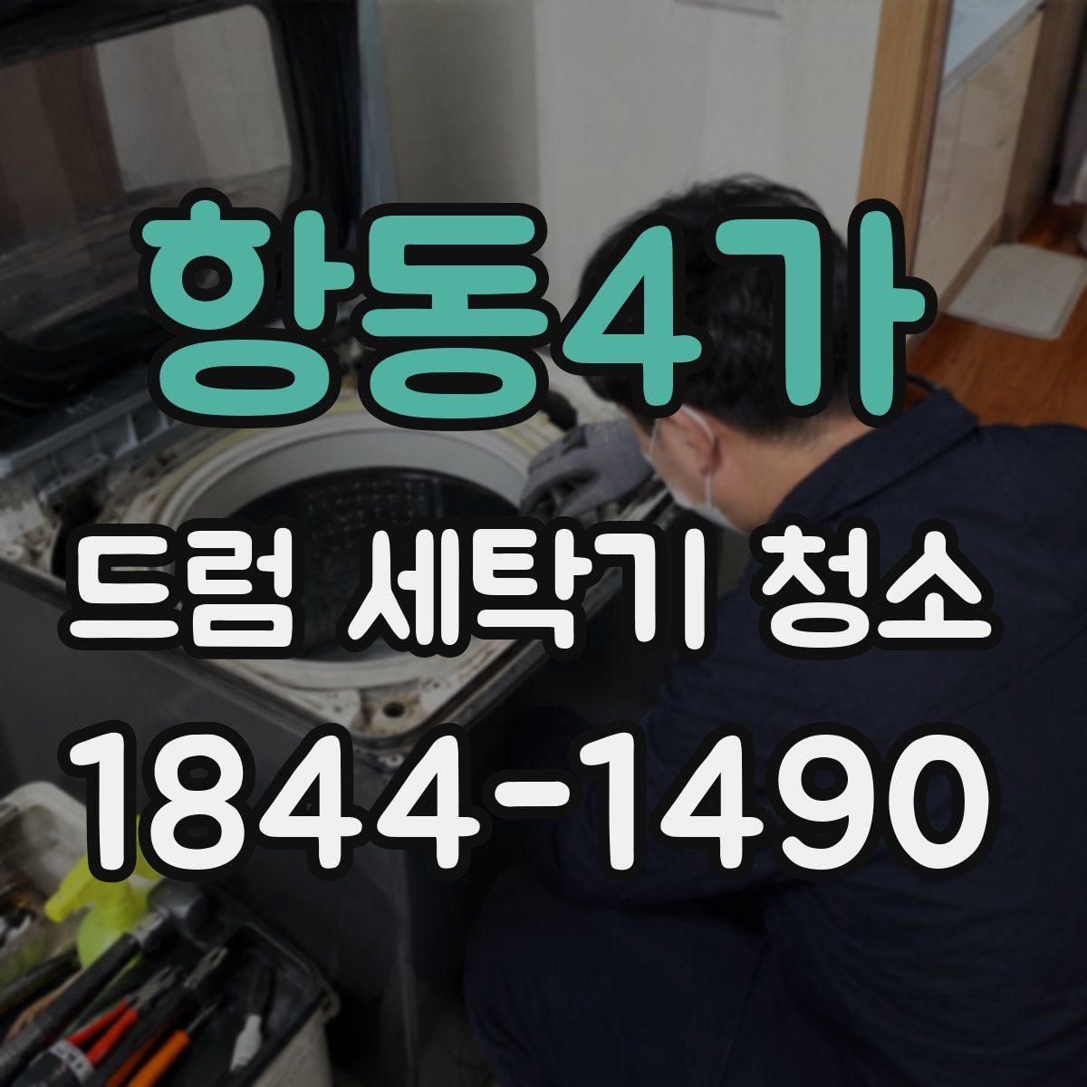 항동4가 드럼 세탁기 청소
