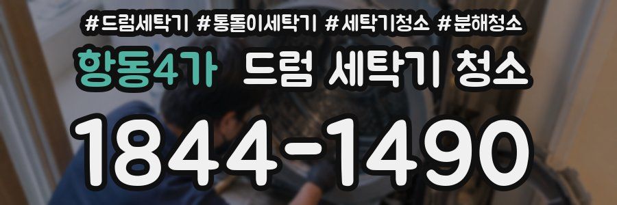항동4가 드럼 세탁기 청소