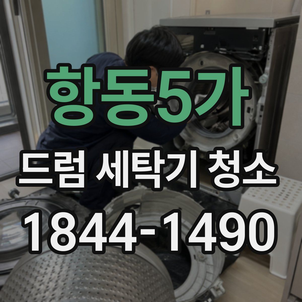 항동5가 드럼 세탁기 청소
