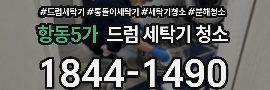 항동5가 드럼 세탁기 청소