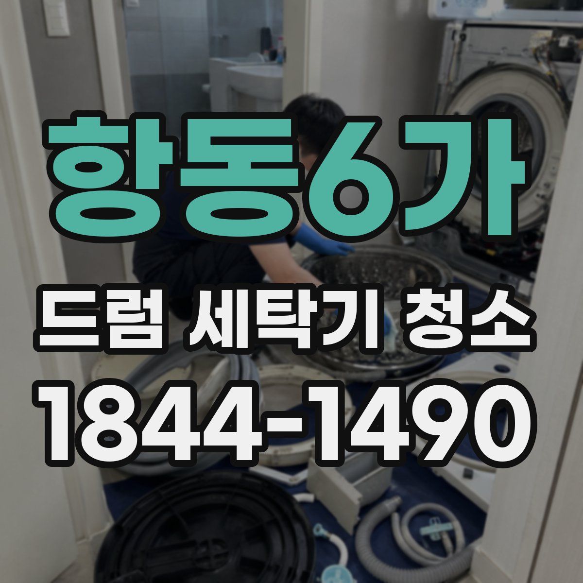 항동6가 드럼 세탁기 청소
