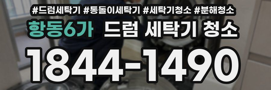 항동6가 드럼 세탁기 청소