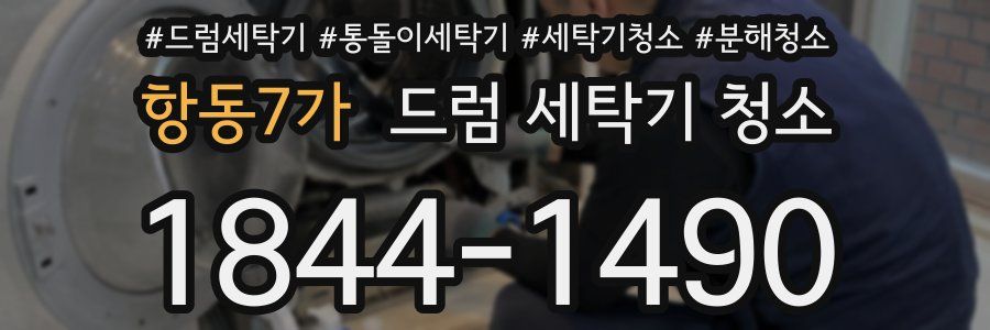 항동7가 드럼 세탁기 청소