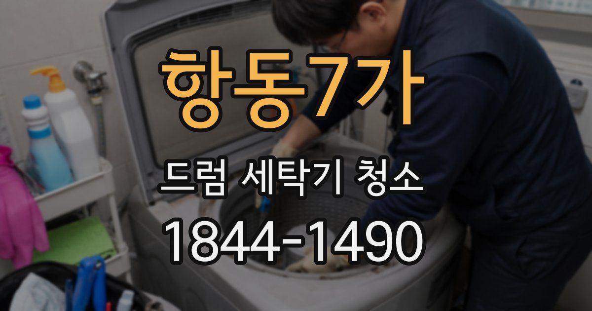 항동7가 드럼 세탁기 청소