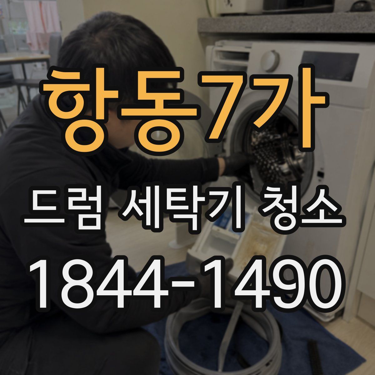 항동7가 드럼 세탁기 청소