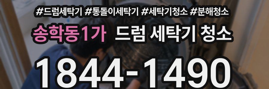 송학동1가 드럼 세탁기 청소