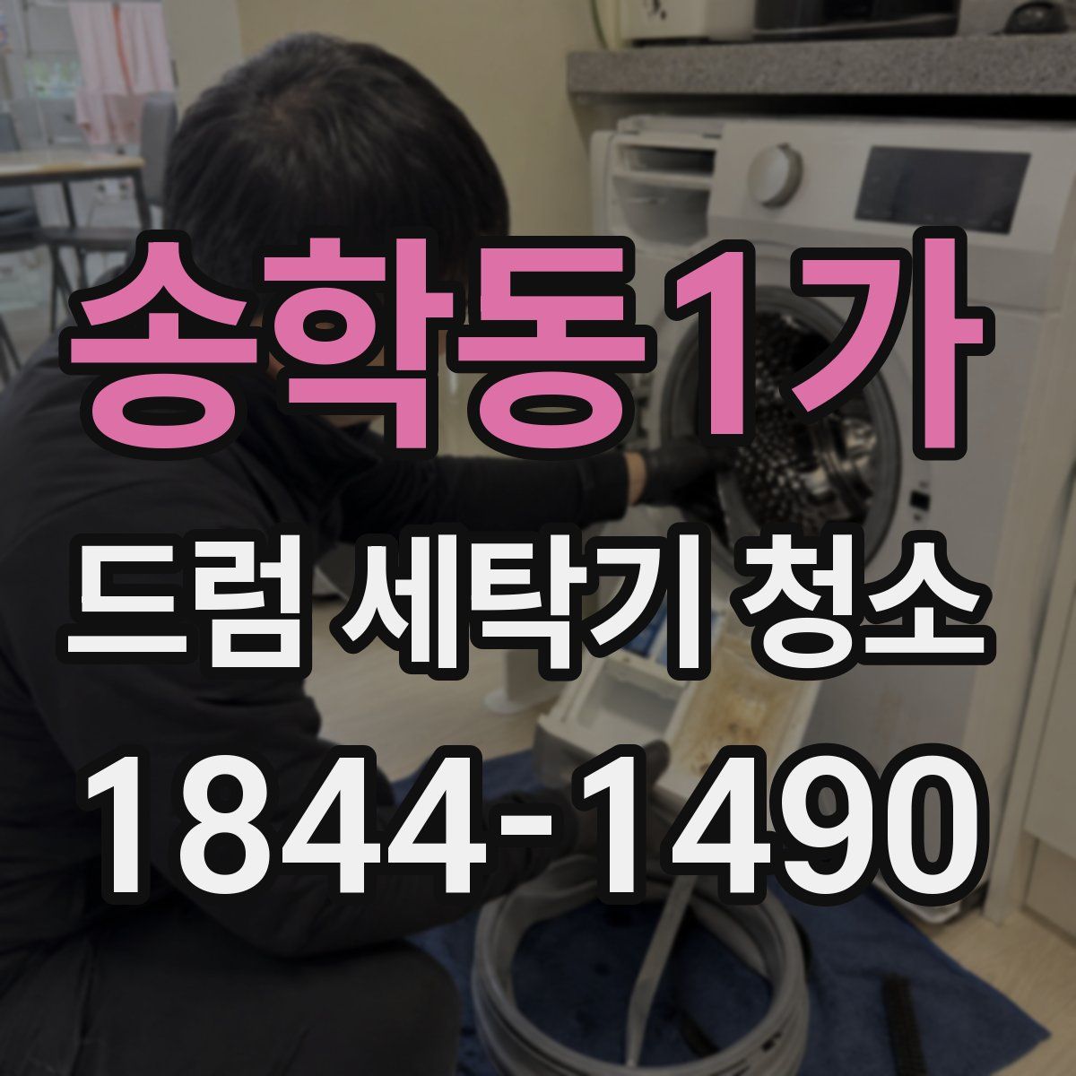 송학동1가 드럼 세탁기 청소