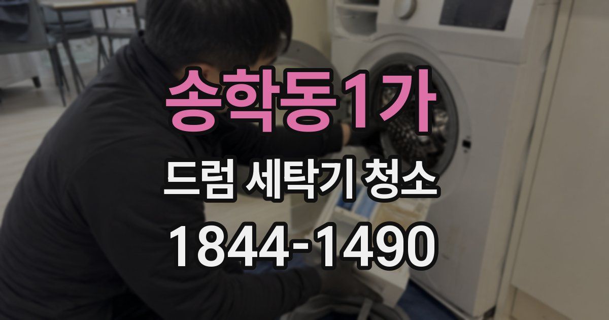 송학동1가 드럼 세탁기 청소
