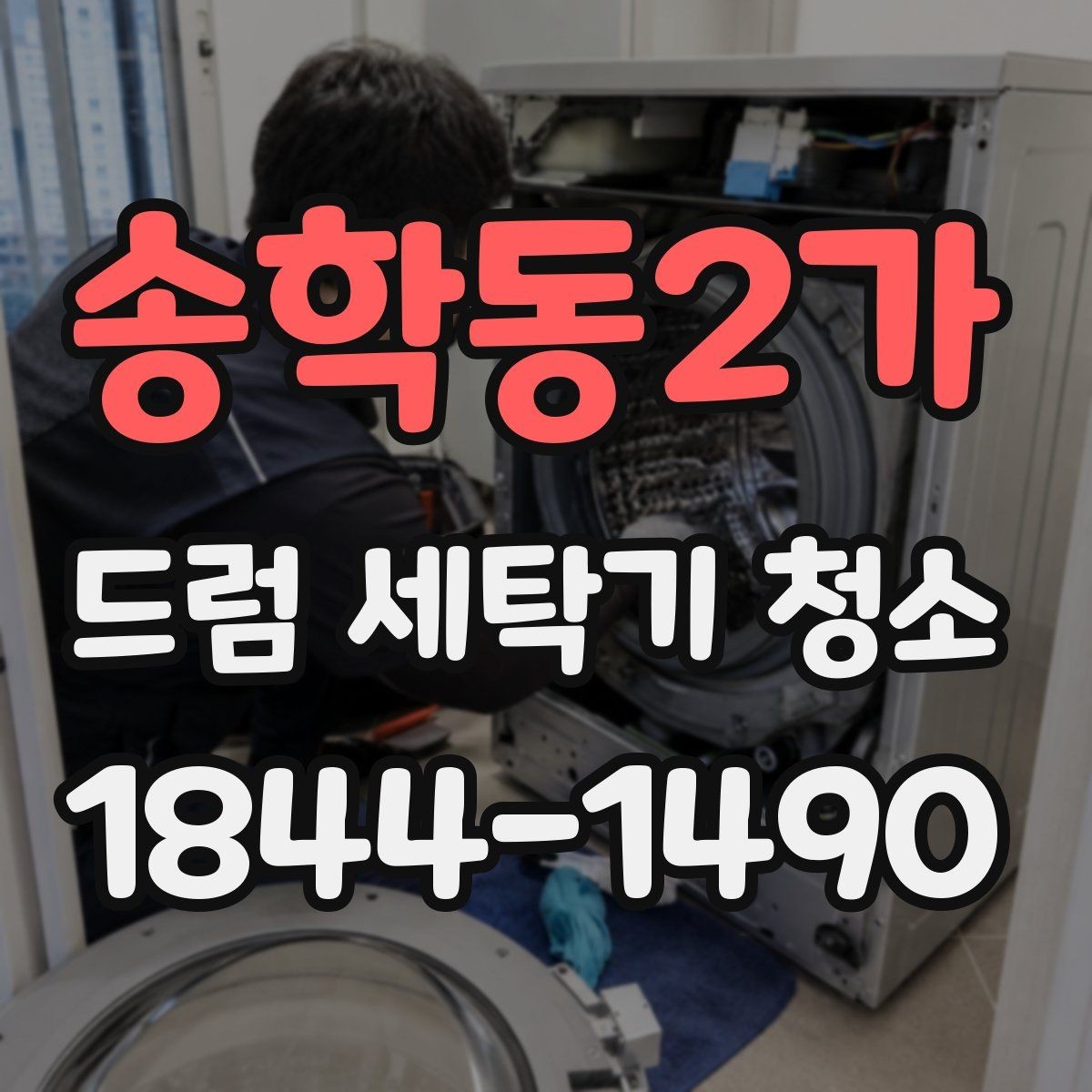 송학동2가 드럼 세탁기 청소 오래된 모델 수명 관리에 도움 되는 점검