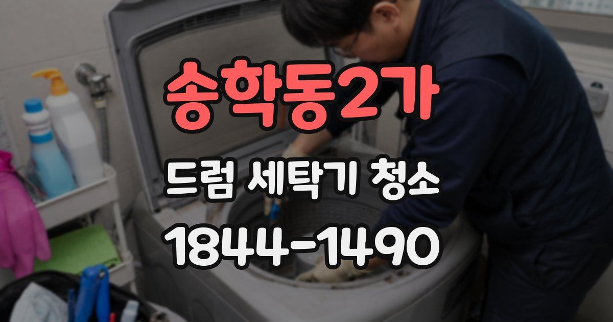 송학동2가 드럼 세탁기 청소