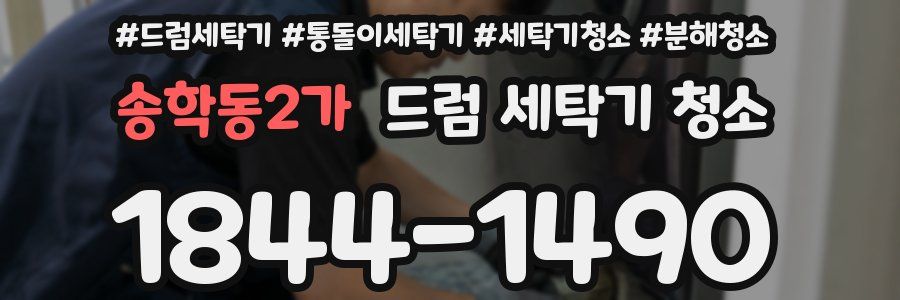 송학동2가 드럼 세탁기 청소