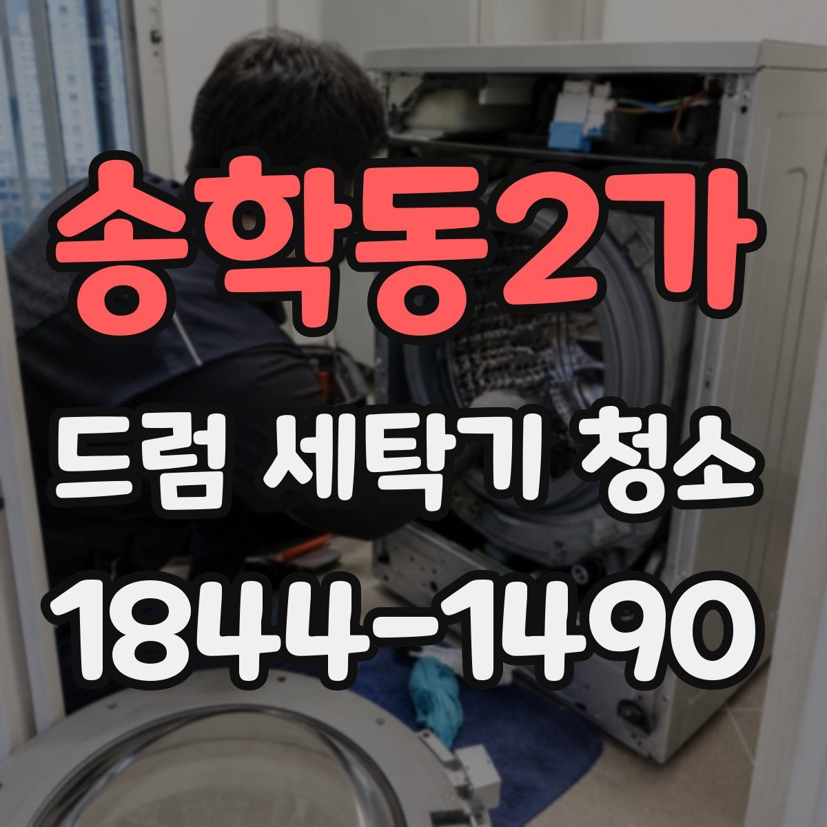 송학동2가 드럼 세탁기 청소