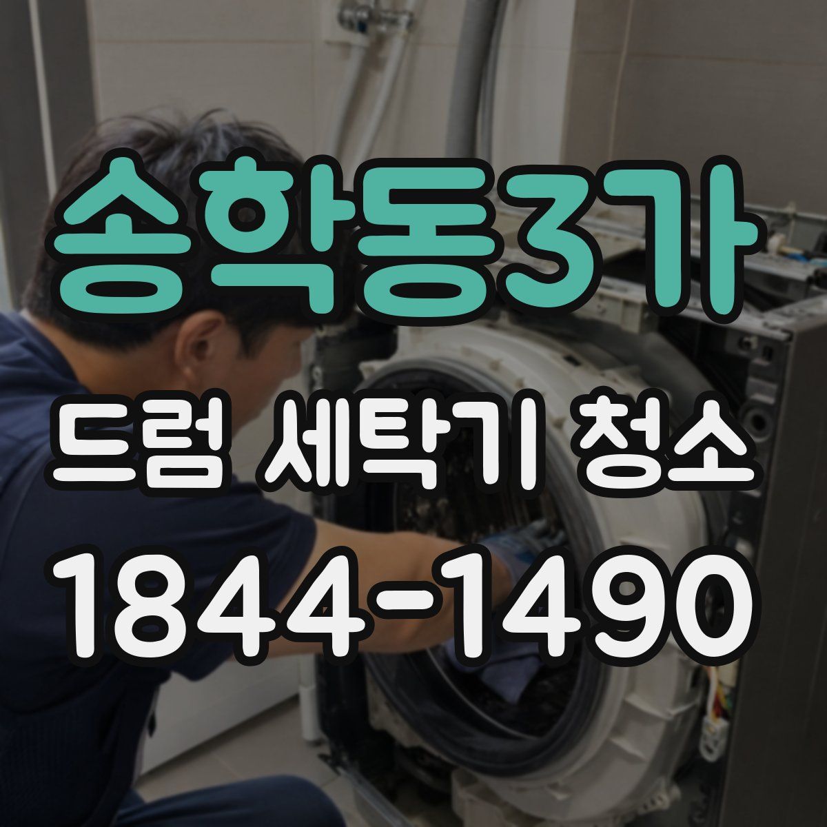 송학동3가 드럼 세탁기 청소